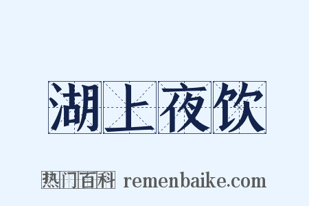 湖上夜饮是什么意思的图片